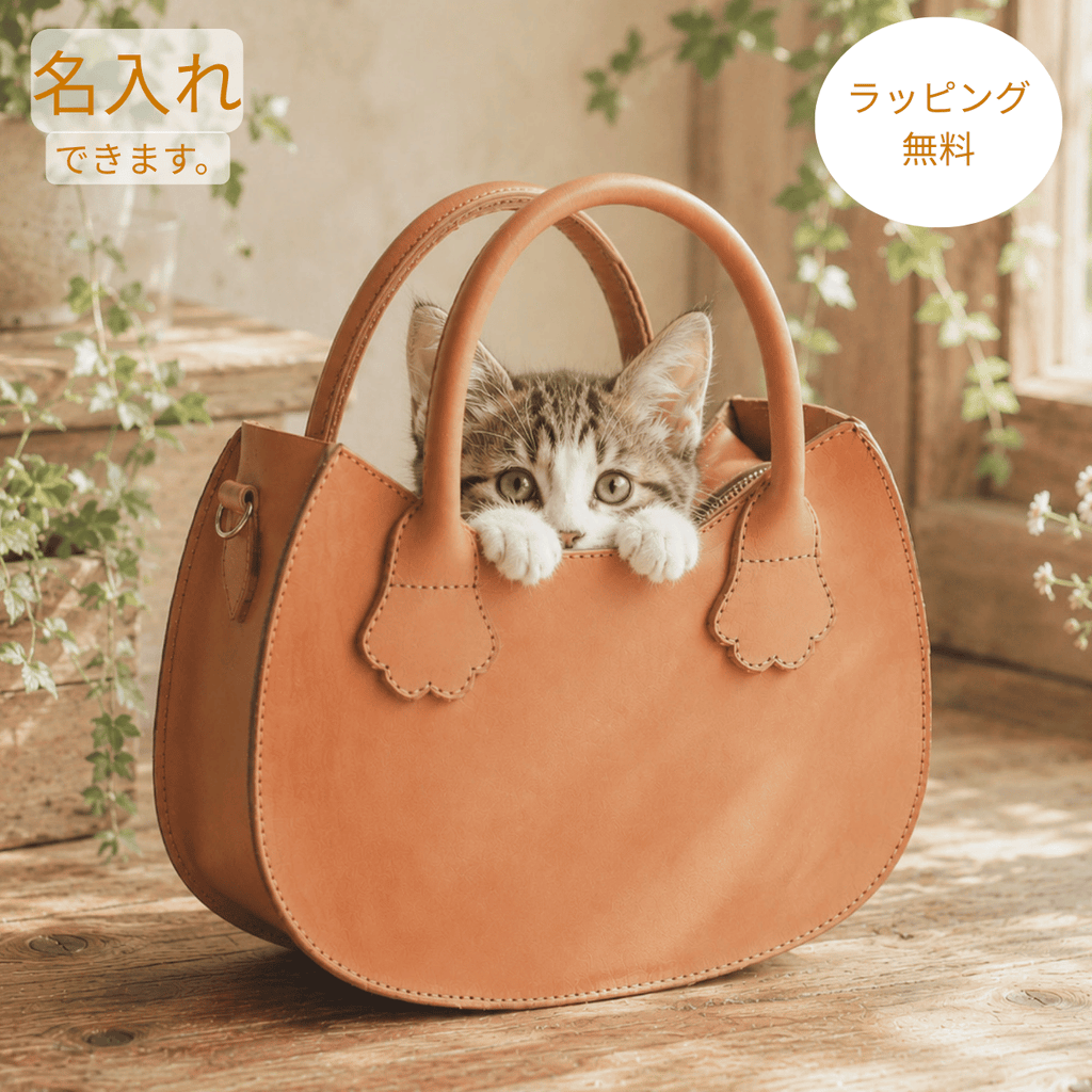 猫と暮らすバッグ