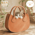 猫と暮らすバッグ