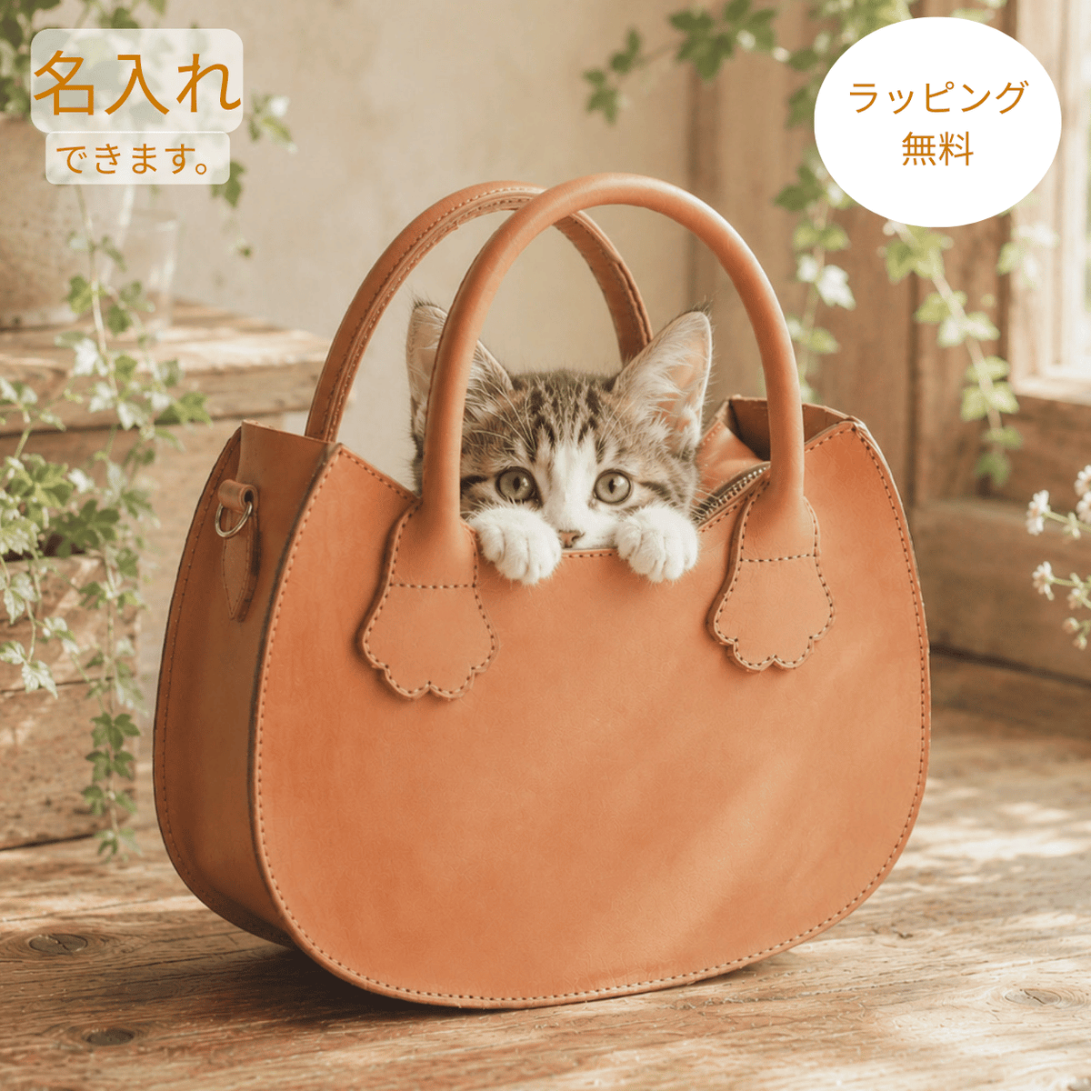 猫と暮らすバッグ