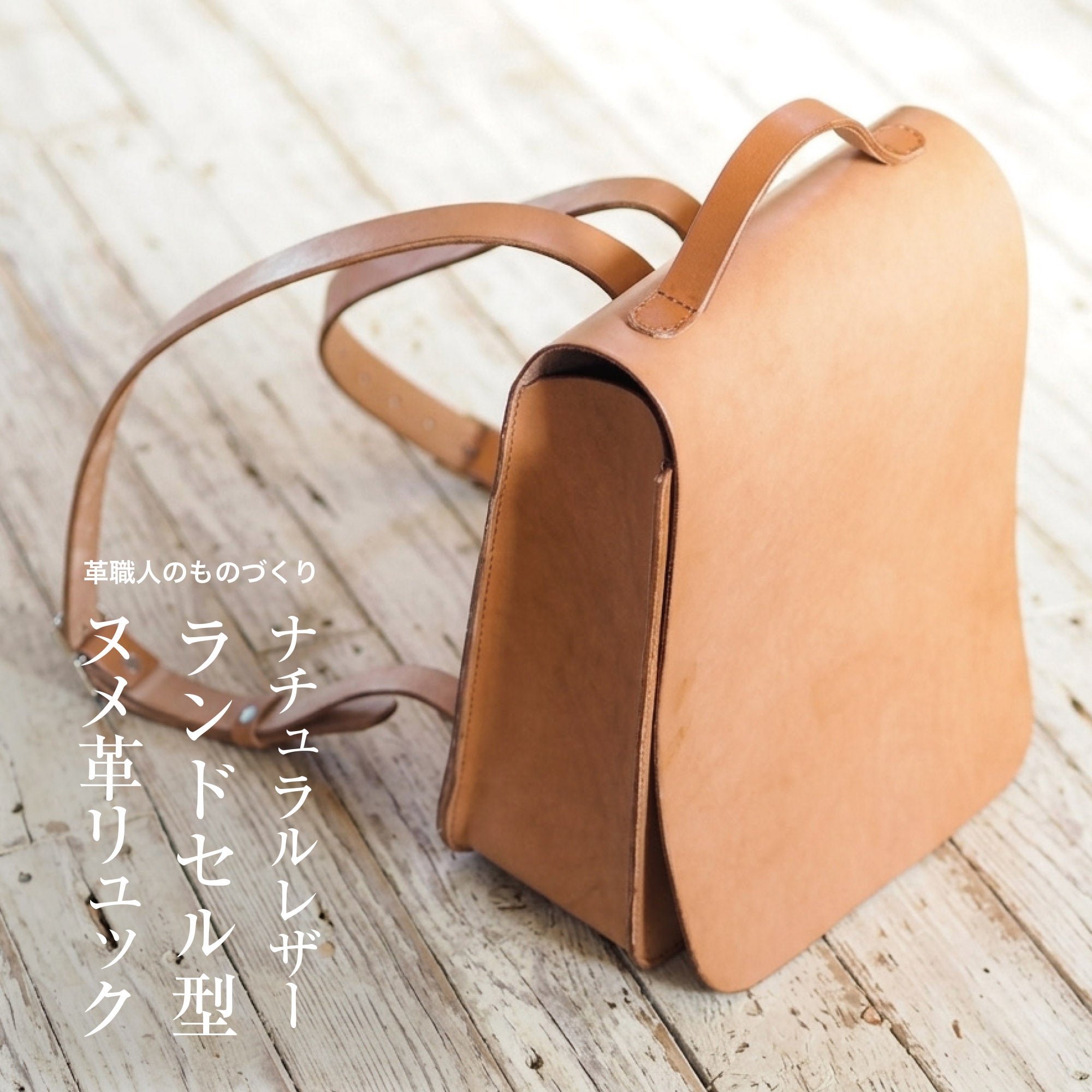 天然ヌメ革ランドセル風リュック｜大人レザー・日本製｜LENY